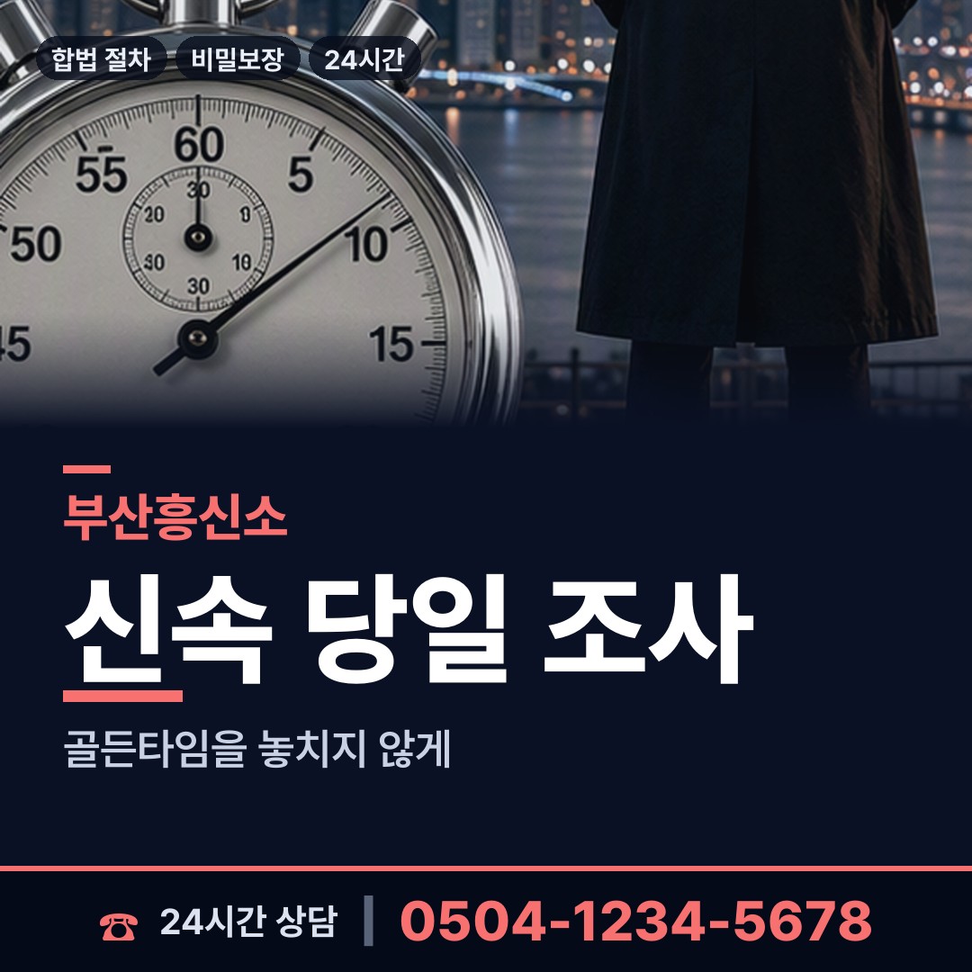 부산 사직제1동 부부탐정 상담 안내