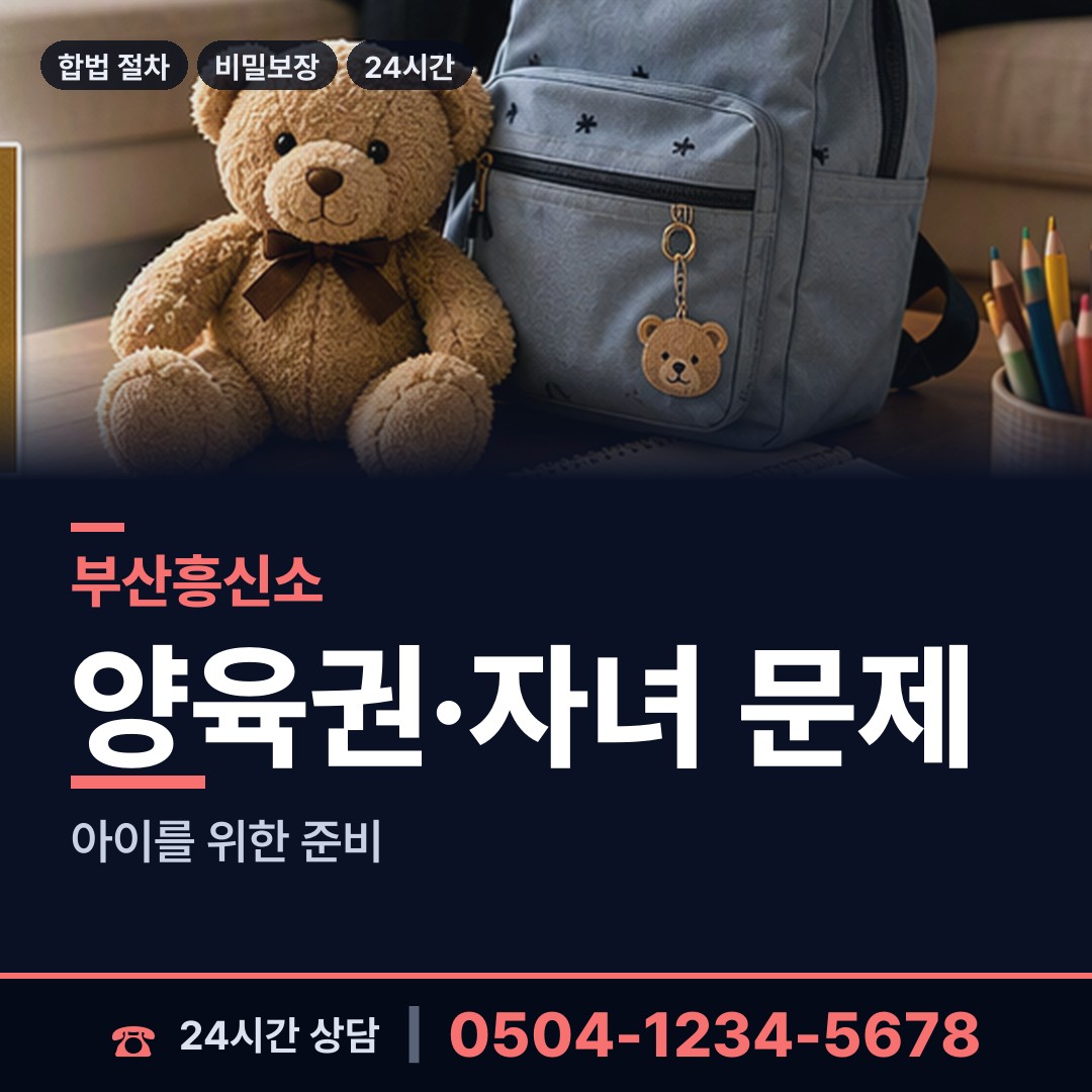 부산 사직제1동 양육권조사 상담 안내